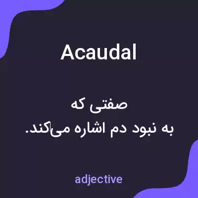 معنی acaudal به فارسی معنی acaudal به فارسی