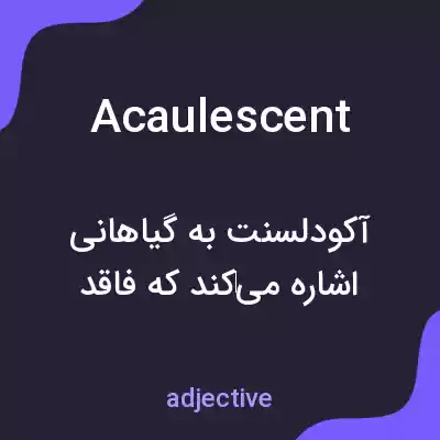 معنی acaulescent به فارسی معنی acaulescent به فارسی