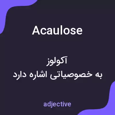معنی acaulose به فارسی معنی acaulose به فارسی