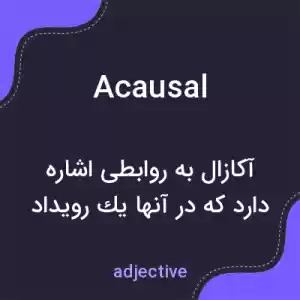 معنی acausal به فارسی معنی acausal به فارسی