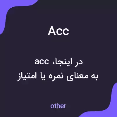 معنی acc به فارسی معنی acc به فارسی
