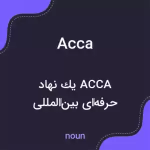 معنی acca به فارسی معنی acca به فارسی