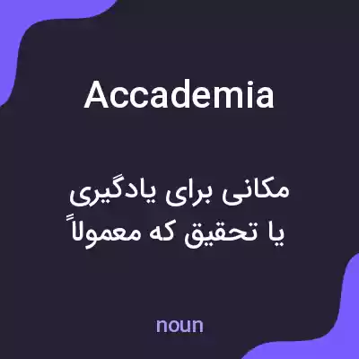 معنی accademia به فارسی معنی accademia به فارسی