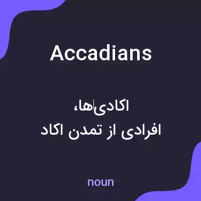 معنی accadians به فارسی معنی accadians به فارسی
