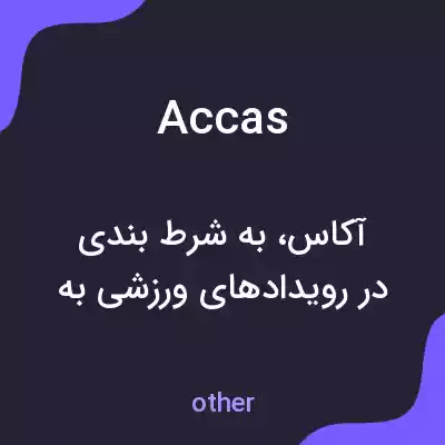 معنی accas به فارسی معنی accas به فارسی