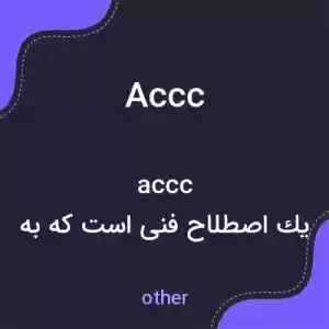 معنی accc به فارسی