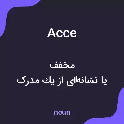 معنی acce به فارسی معنی acce به فارسی