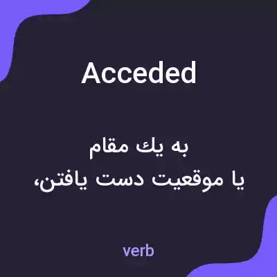 معنی acceded به فارسی معنی acceded به فارسی