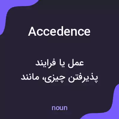 معنی accedence به فارسی معنی accedence به فارسی