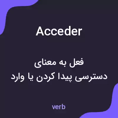 معنی acceder به فارسی معنی acceder به فارسی