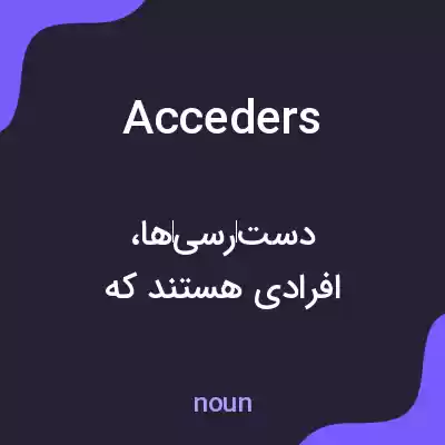 معنی acceders به فارسی معنی acceders به فارسی