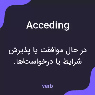 معنی acceding به فارسی معنی acceding به فارسی