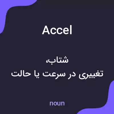 معنی accel به فارسی معنی accel به فارسی