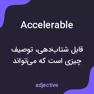 معنی accelerable به فارسی معنی accelerable به فارسی
