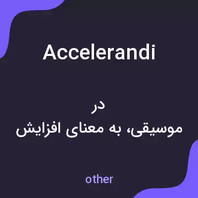 معنی accelerandi به فارسی معنی accelerandi به فارسی
