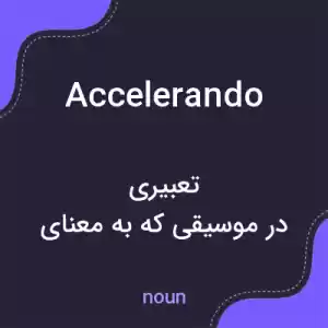 معنی accelerando به فارسی معنی accelerando به فارسی