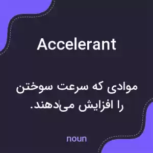 معنی accelerant به فارسی معنی accelerant به فارسی