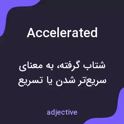معنی accelerated به فارسی معنی accelerated به فارسی