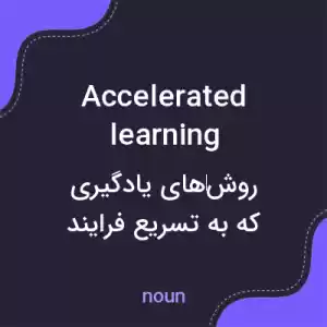 معنی accelerated learning به فارسی معنی accelerated learning به فارسی