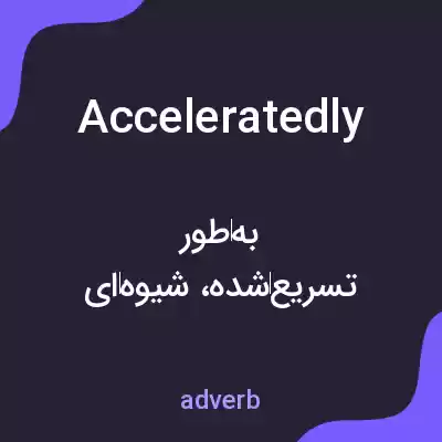 معنی acceleratedly به فارسی معنی acceleratedly به فارسی