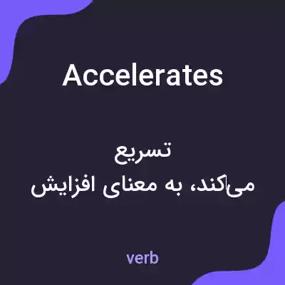 معنی accelerates به فارسی معنی accelerates به فارسی