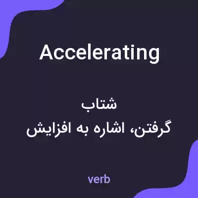 معنی accelerating به فارسی معنی accelerating به فارسی