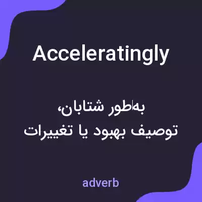 معنی acceleratingly به فارسی معنی acceleratingly به فارسی