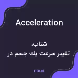 معنی acceleration به فارسی معنی acceleration به فارسی