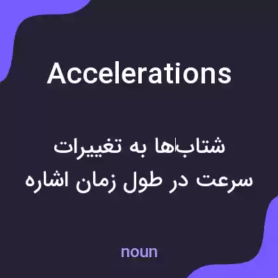 معنی accelerations به فارسی معنی accelerations به فارسی
