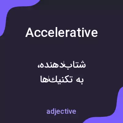 معنی accelerative به فارسی معنی accelerative به فارسی