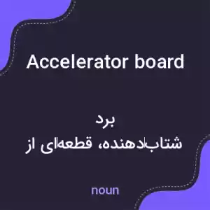 معنی accelerator board به فارسی معنی accelerator board به فارسی