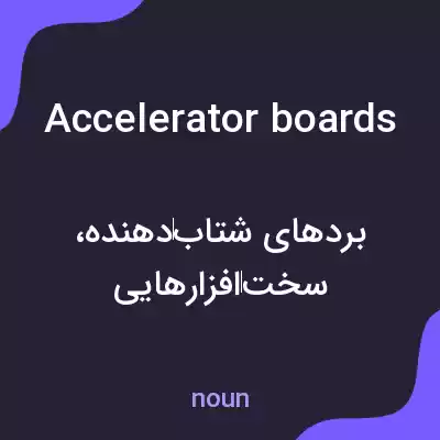 معنی accelerator boards به فارسی معنی accelerator boards به فارسی