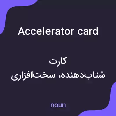 معنی accelerator card به فارسی معنی accelerator card به فارسی