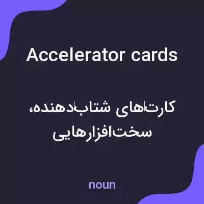 معنی accelerator cards به فارسی معنی accelerator cards به فارسی