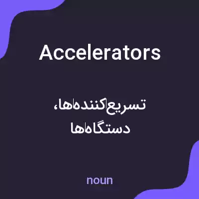 معنی accelerators به فارسی معنی accelerators به فارسی