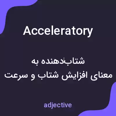 معنی acceleratory به فارسی معنی acceleratory به فارسی