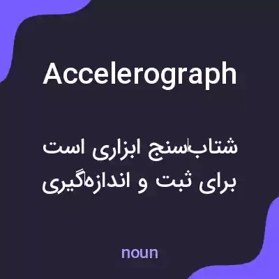 معنی accelerograph به فارسی معنی accelerograph به فارسی