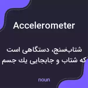 معنی accelerometer به فارسی معنی accelerometer به فارسی