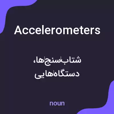 معنی accelerometers به فارسی معنی accelerometers به فارسی