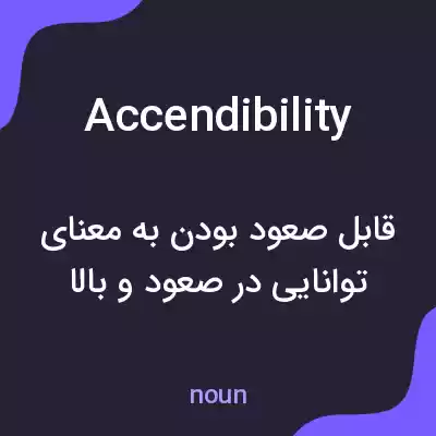 معنی accendibility به فارسی معنی accendibility به فارسی