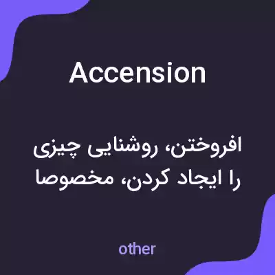 معنی accension به فارسی معنی accension به فارسی
