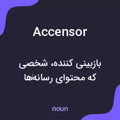 معنی accensor به فارسی معنی accensor به فارسی