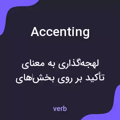 معنی accenting به فارسی معنی accenting به فارسی