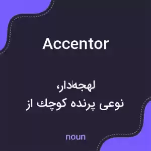 معنی accentor به فارسی معنی accentor به فارسی