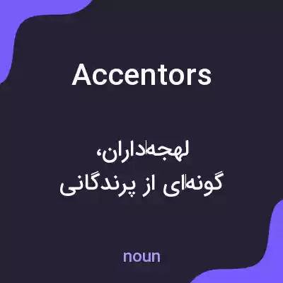 معنی accentors به فارسی