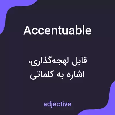 معنی accentuable به فارسی معنی accentuable به فارسی