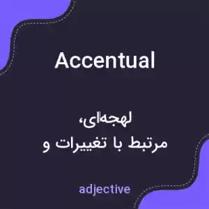 معنی accentual به فارسی معنی accentual به فارسی