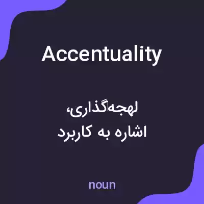 معنی accentuality به فارسی معنی accentuality به فارسی