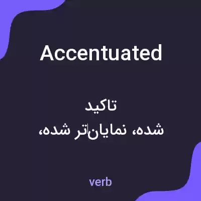 معنی accentuated به فارسی معنی accentuated به فارسی