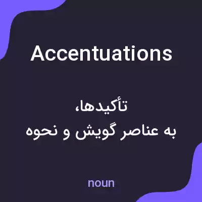 معنی accentuations به فارسی معنی accentuations به فارسی
